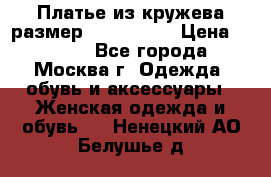 Платье из кружева размер 46, 48, 50 › Цена ­ 4 500 - Все города, Москва г. Одежда, обувь и аксессуары » Женская одежда и обувь   . Ненецкий АО,Белушье д.